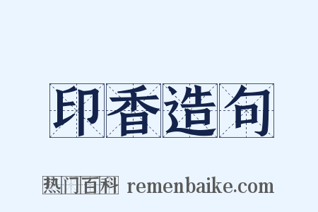 印香造句是什么意思的图片